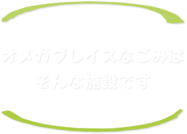 オメガプレイスなごみはそんな施設です